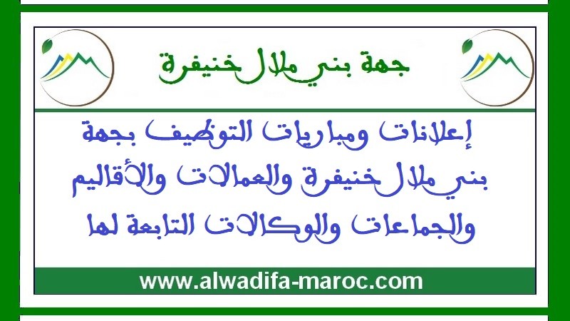 مباراة مشتركة لتوظيف 89 منصبا من أطباء عامين، أطباء بيطريين، ممرضين، تقنيي الصحة، تقنيين بأقاليم جهة بني ملال -خنيفرة. آخر أجل هو 15 دجنبر 2025