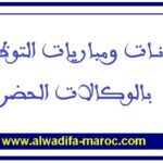 مباريات توظيف 15 منصبا في عدة درجات وتخصصات. آخر أجل هو 12، 15، 16 و30 يناير و24 فبراير 2026