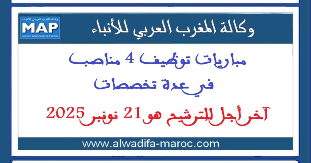 مباريات توظيف 4 مناصب في عدة تخصصات. آخر أجل للترشيح هو 21 نونبر 2025