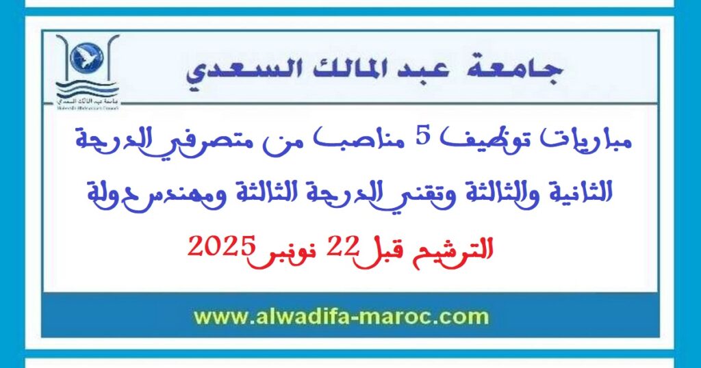 مباريات توظيف 5 مناصب من متصرفي الدرجة الثانية والثالثة وتقني الدرجة الثالثة ومهندس دولة. الترشيح قبل 22 نونبر 2025
