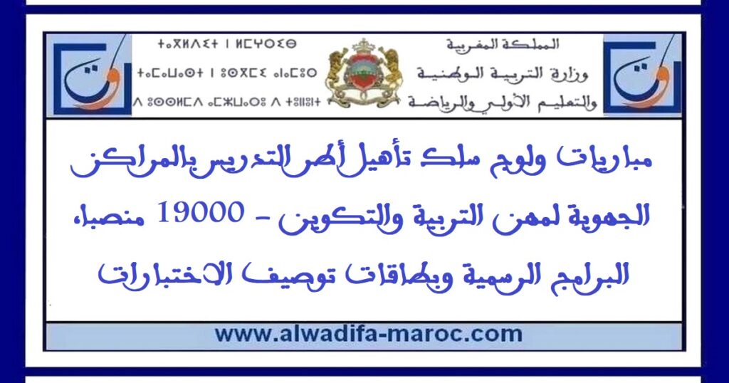 مباريات ولوج سلك تأهيل أطر التدريس بالمراكز الجهوية لمهن التربية والتكوين، البرامج الرسمية وبطاقات توصيف الاختبارات