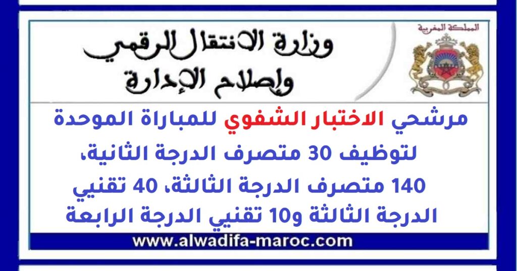 مرشحي الاختبار الشفوي للمباراة الموحدة لتوظيف 30 متصرف الدرجة الثانية، 140 متصرف الدرجة الثالثة، 40 تقنيي الدرجة الثالثة و10 تقنيي الدرجة الرابعة