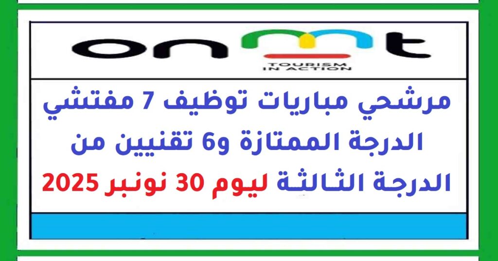 مرشحي مباريات توظيف 7 مفتشي الدرجة الممتازة و6 تقنيين من الدرجة الثالثة ليوم 30 نونبر 2025