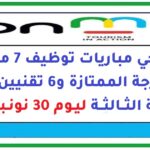 مرشحي مباريات توظيف 7 مفتشي الدرجة الممتازة و6 تقنيين من الدرجة الثالثة ليوم 30 نونبر 2025