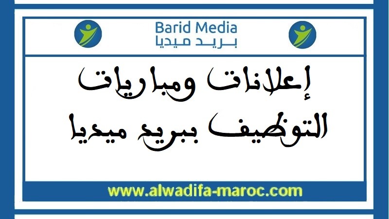 مياريات توظيف 06 مناصب في عدة تخصصات. آخر أجل للترشيح هو 14 و17 نونبر 2025