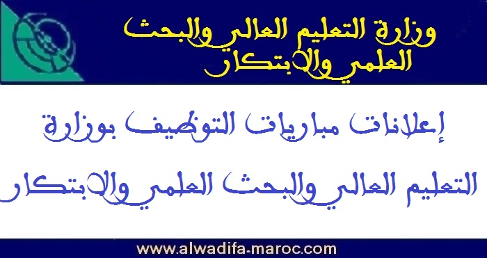 وزارة التعليم العالي والبحث العلمي والابتكار: مباريات توظيف أطر إدارية وتقنية