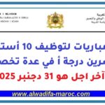 5 مباريات لتوظيف 10 أستاذة محاضرين درجة أ في عدة تخصصات. آخر اجل هو 31 دجنبر 2025