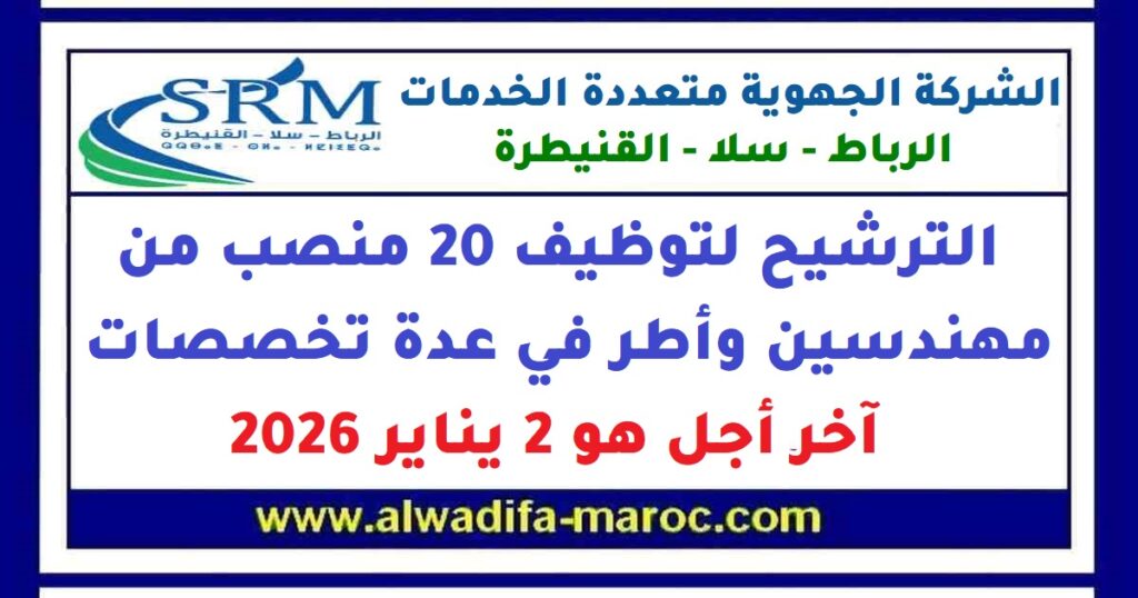 الترشيح لتوظيف 20 منصب من مهندسين وأطر في عدة تخصصات، آخر أجل هو 2 يناير 2026