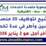 الترشيح لتوظيف 20 منصب من مهندسين وأطر في عدة تخصصات، آخر أجل هو 2 يناير 2026