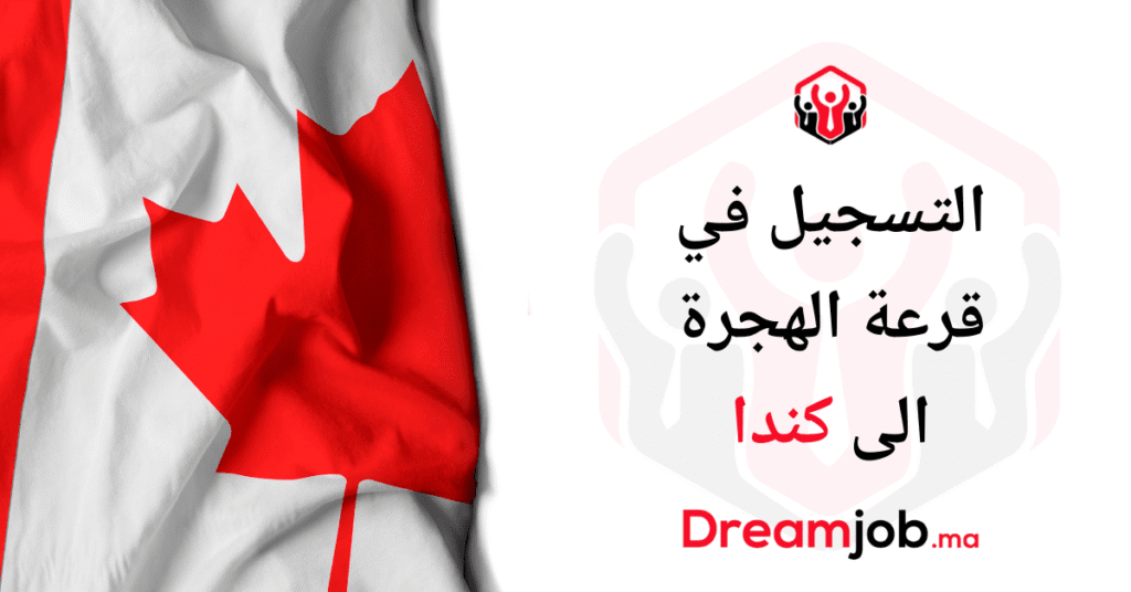 التسجيل في قرعة الهجرة الى كندا 2026