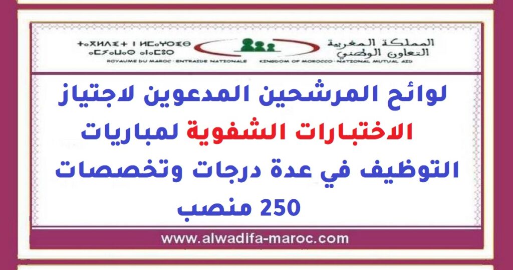 التعاون الوطني: لوائح المرشحين المدعوين لاجتياز الاختبارات الشفوية لمباريات التوظيف في عدة درجات وتخصصات