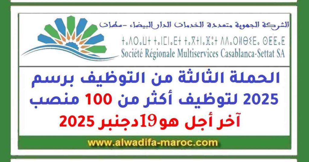 الحملة الثالثة من التوظيف برسم 2025 لتوظيف أكثر من 100 منصب، آخر أجل هو 19 دجنبر 2025