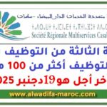 الحملة الثالثة من التوظيف برسم 2025 لتوظيف أكثر من 100 منصب، آخر أجل هو 19 دجنبر 2025