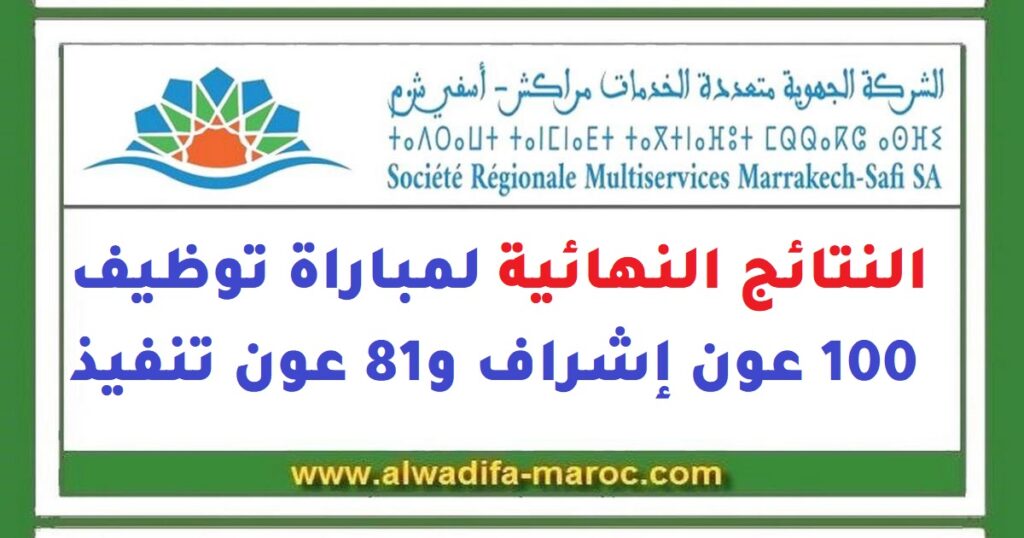 الشركة الجهوية متعددة الخدمات مراكش – آسفي: النتائج النهائية لمباراة توظيف 100 عون إشراف و81 عون تنفيذ
