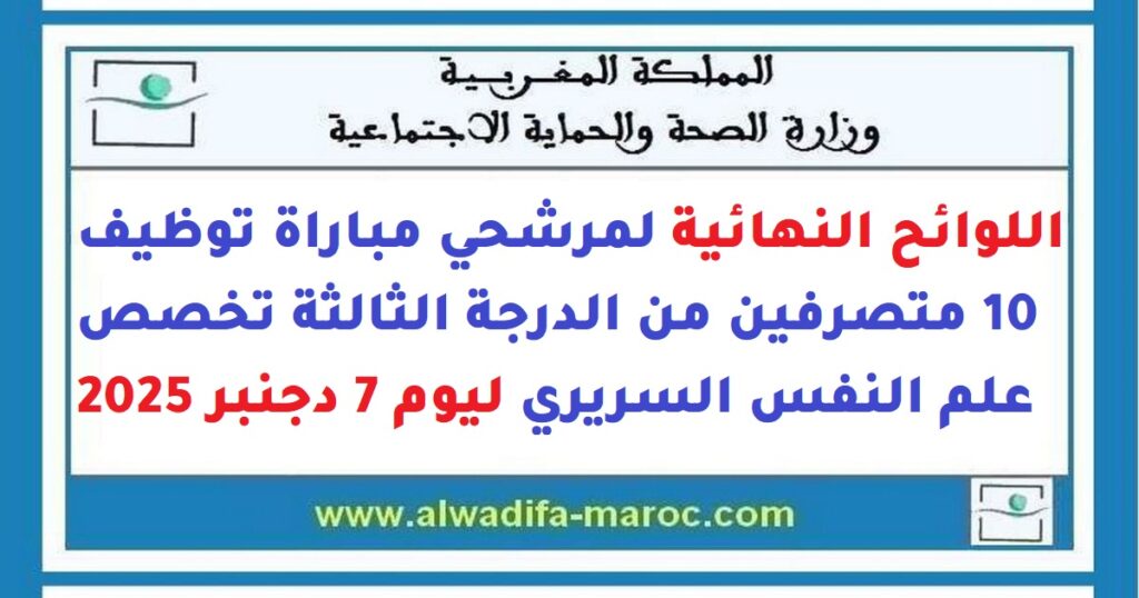 اللوائح النهائية لمرشحي مباراة توظيف 10 متصرفين من الدرجة الثالثة تخصص علم النفس السريري ليوم 7 دجنبر 2025
