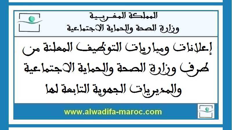 المديرية الجهوية درعة – تافيلالت: مباراة توظيف 43 طبيبا عاما، 05 صيادلة و01 جراح الأسنان من الدرجة الأولى. آخر أجل للترشيح هو 07 يناير 2028