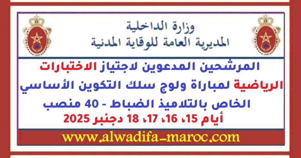 المديرية العامة للوقاية المدنية: المرشحين المدعوين لاجتياز الاختبارات الرياضية لمباراة ولوج سلك التكوين الأساسي الخاص بالتلاميذ الضباط