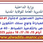 المديرية العامة للوقاية المدنية: المرشحين المدعوين لاجتياز الاختبارات الرياضية لمباراة ولوج سلك التكوين الأساسي الخاص بالتلاميذ الضباط