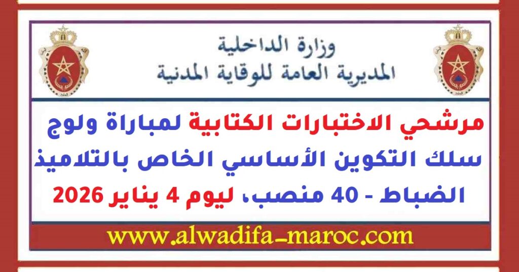 المديرية العامة للوقاية المدنية: مرشحي الاختبارات الكتابية لمباراة ولوج سلك التكوين الأساسي الخاص بالتلاميذ الضباط