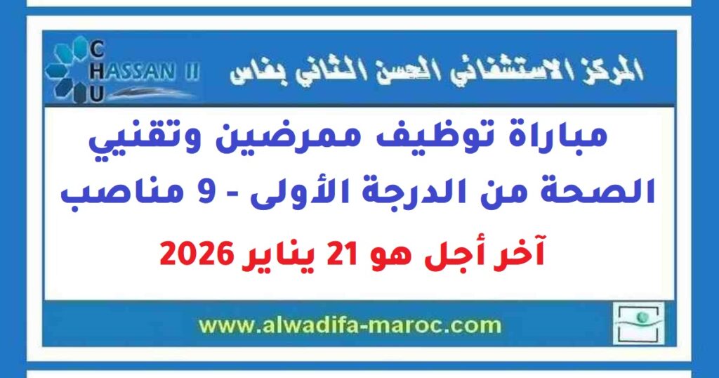 المركز الإستشفائي الجامعي الحسن الثاني: مباراة توظيف ممرضين وتقنيي الصحة من الدرجة الأولى