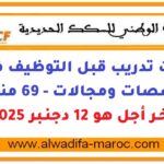 المكتب الوطني للسكك الحديدية: إعلانات تدريب قبل التوظيف في عدة تخصصات ومجالات