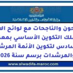 الناجحون والناجحات مع لوائح الانتظار لولوج سلك التكوين الأساسي بمعهد محمد السادس لتكوين الأئمة المرشدين والمرشدات برسم سنة 2026