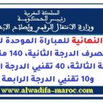 النتائج النهائية للمباراة الموحدة لتوظيف 30 متصرف الدرجة الثانية، 140 متصرف الدرجة الثالثة، 40 تقنيي الدرجة الثالثة و10 تقنيي الدرجة الرابعة