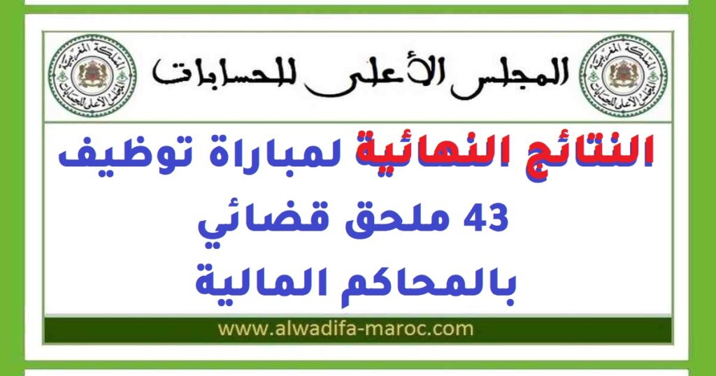 النتائج النهائية لمباراة توظيف 43 ملحق قضائي بالمحاكم المالية