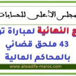 النتائج النهائية لمباراة توظيف 43 ملحق قضائي بالمحاكم المالية