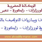 الوكالة الحضرية لورزازات – زاكورة