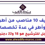 توظيف 10 مناصب من أطر عليا وأطر في عدة تخصصات. آخر أجل للترشيح هو 18 و22 دجنبر 2025