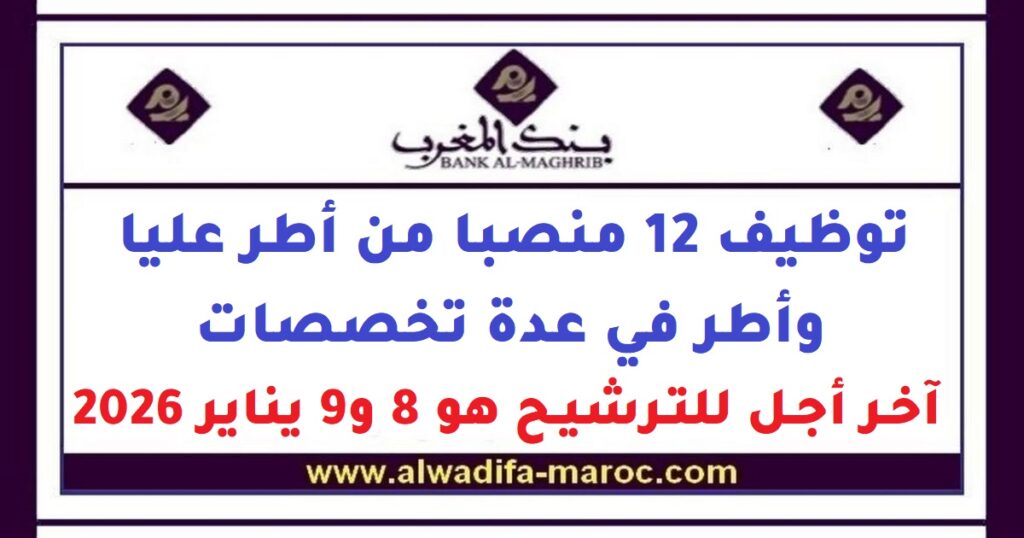 توظيف 12 منصبا من أطر عليا وأطر في عدة تخصصات. آخر أجل للترشيح هو 8 و9 يناير 2026
