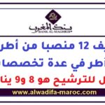 توظيف 12 منصبا من أطر عليا وأطر في عدة تخصصات. آخر أجل للترشيح هو 8 و9 يناير 2026