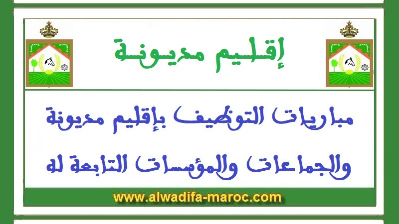جماعة المجاطية – إقليم مديونة: مباراة توظيف 04 تقنيين من من الدرجة الرابعة. آخر أجل للترشيح هو 31 دجنبر 2025