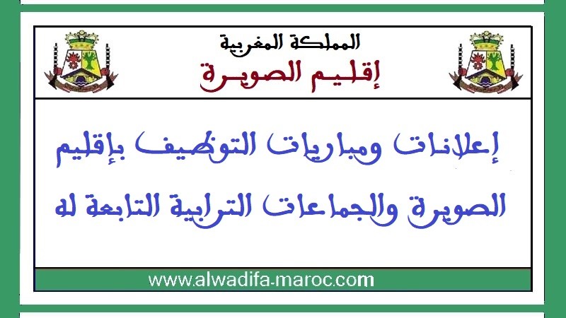جماعة تالمست – إقليم الصويرة: مباراة توظيف 03 تقنيين من الدرجة الثالثة. آخر أجل للترشيح هو 17 دجنبر 2025