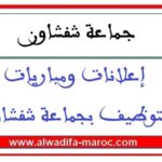 جماعة شفشاون – إقليم شفشاون: مباراة توظيف 04 مناصب في عدة درجات. آخر أجل هو 12 دجنبر 2025