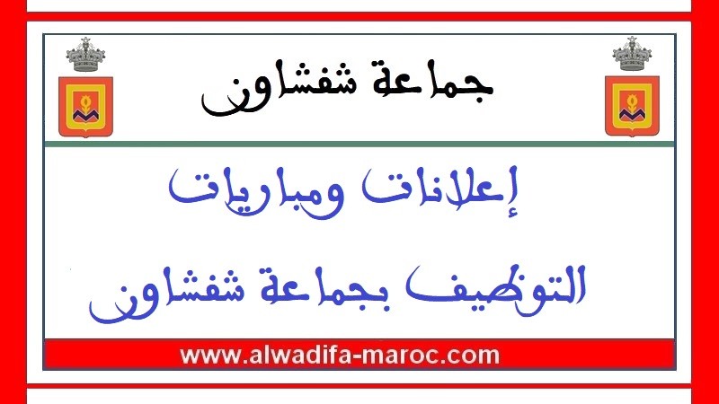 جماعة شفشاون – إقليم شفشاون: مباراة توظيف 04 مناصب في عدة درجات. آخر أجل هو 12 دجنبر 2025