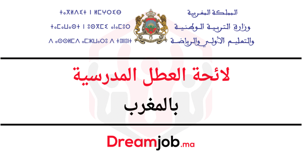 لائحة العطل المدرسية 2026/2025 بالمغرب