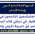 لائحة المترشحين الناجحين في مبارتي التوظيف في درجتي قائد السجون مساعد من الدرجة الأولى والثانية