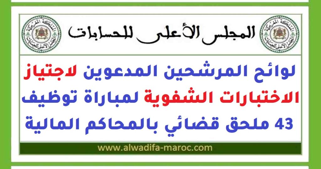 لوائح المرشحين المدعوين لاجتياز الاختبارات الشفوية لمباراة توظيف 43 ملحق قضائي بالمحاكم المالية