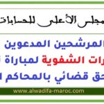 لوائح المرشحين المدعوين لاجتياز الاختبارات الشفوية لمباراة توظيف 43 ملحق قضائي بالمحاكم المالية