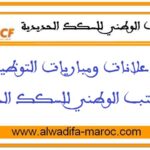 مباراة توظيف 20 مهندسا للدولة في المعلوميات. آخر أجل للترشيح هو 25 دجنبر 2025