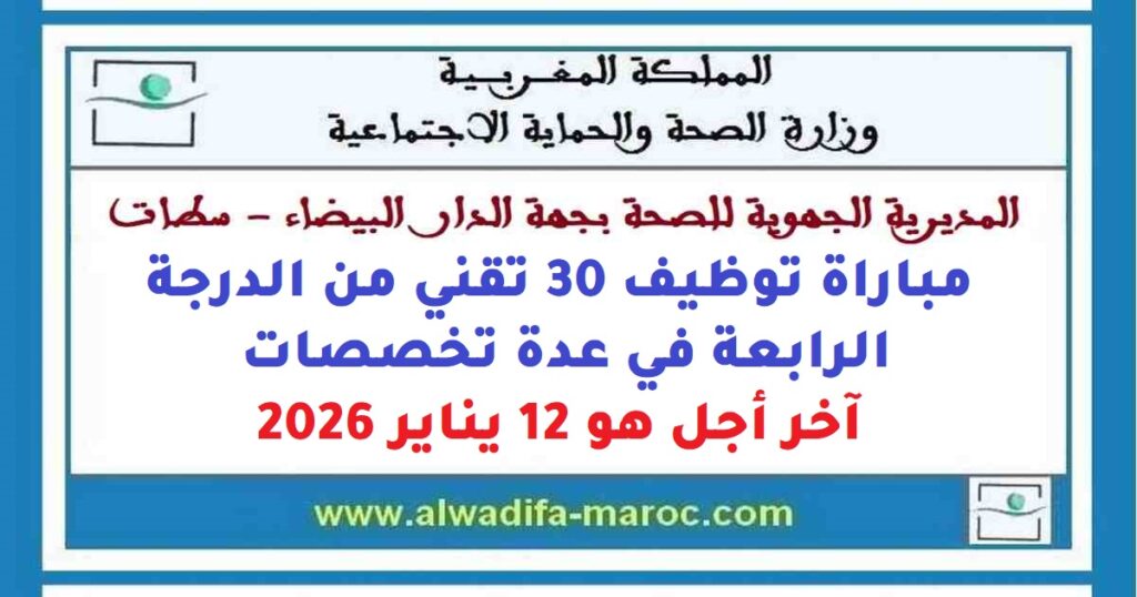 مباراة توظيف 30 تقني من الدرجة الرابعة في عدة تخصصات. آخر أجل هو 12 يناير 2026