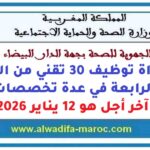 مباراة توظيف 30 تقني من الدرجة الرابعة في عدة تخصصات. آخر أجل هو 12 يناير 2026