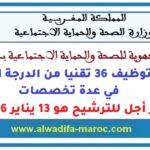 مباراة توظيف 36 تقنيا من الدرجة الرابعة في عدة تخصصات. آخر أجل للترشيح هو 13 يناير 2026