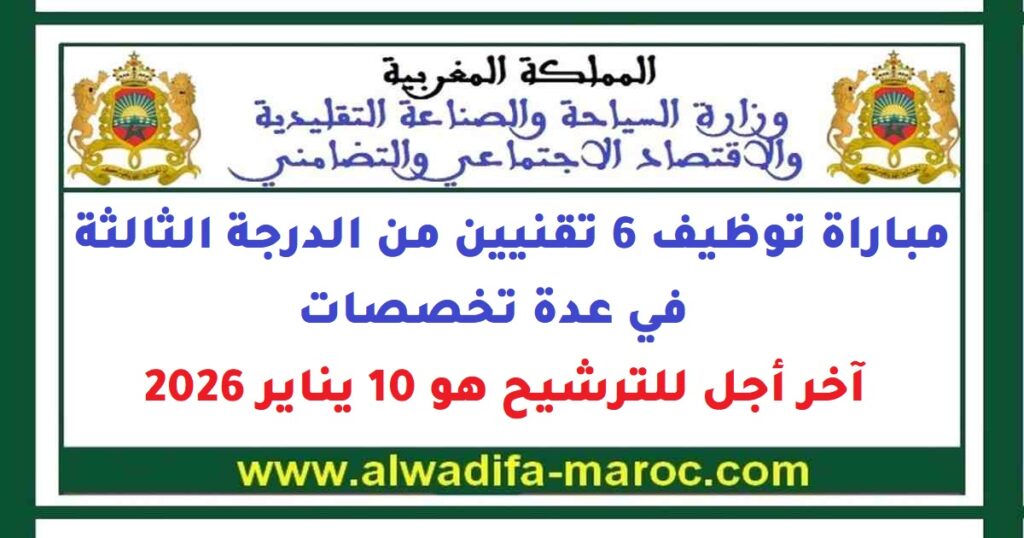 مباراة توظيف 6 تقنيين من الدرجة الثالثة. آخر أجل للترشيح هو 10 يناير 2026