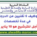 مباراة توظيف 6 تقنيين من الدرجة الثالثة. آخر أجل للترشيح هو 10 يناير 2026