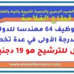 مباراة توظيف 64 مهندسا للدولة من الدرجة الأولى في عدة تخصصات. آخر أجل للترشيح هو 19 دجنبر 2025