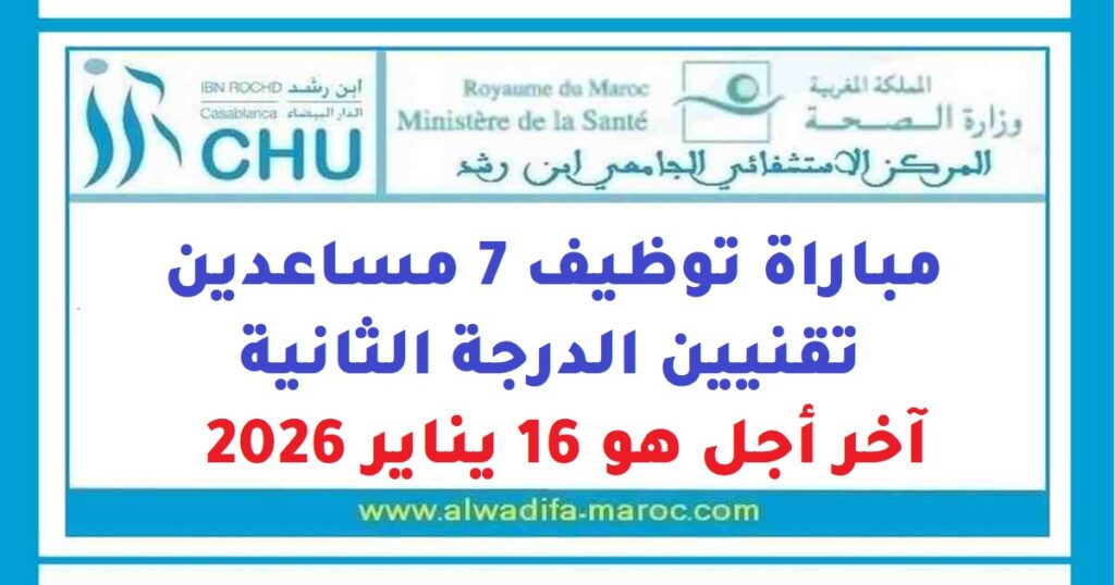 مباراة توظيف 7 مساعدين تقنيين الدرجة الثانية. آخر أجل هو 16 يناير 2026