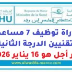 مباراة توظيف 7 مساعدين تقنيين الدرجة الثانية. آخر أجل هو 16 يناير 2026